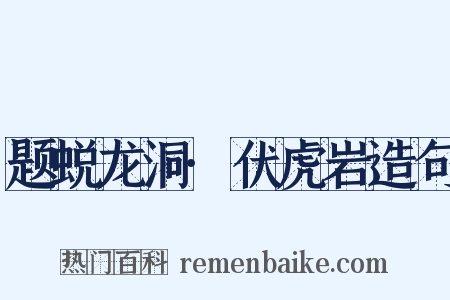 题蜕龙洞·伏虎岩造句是什么意思的图片
